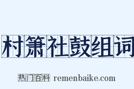 村箫社鼓组词是什么意思的图片